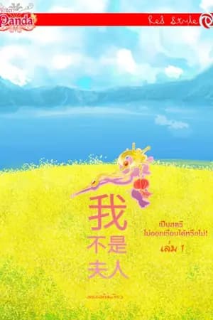 ปก เป็นสตรี...ไม่ออกเรือนได้หรือไม่! (我不想当夫人.)