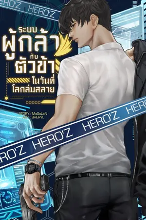 ปก Hero'Z: (ระบบผู้กล้า กับตัวข้าในวันที่โลกล่มสลาย)