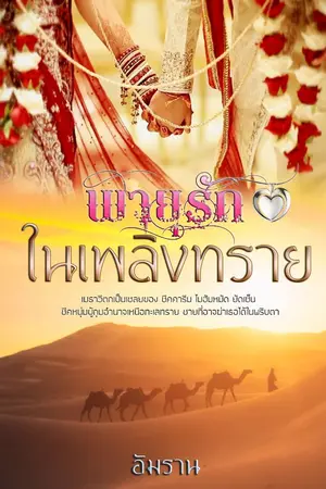 ปก พายุทราย กลิ่นอายรัก...วางแผงแล้ว สำนักพิมพ์อักษรศาสตร์