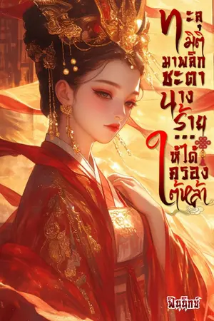 ปก ทะลุมิติมาพลิกชะตานางร้าย ..ให้ได้ครองใต้หล้า
