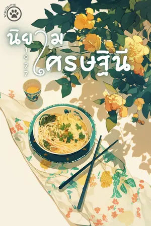 ปก นิยามเศรษฐินี 1977