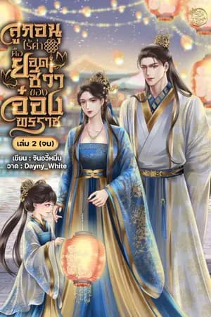 ปก อ่านฟรีทุกวัน | ลูกอนุไร้ค่าคือยอดชีวาของอ๋องทรราช