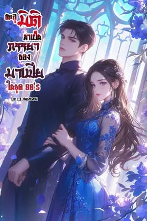 ปก ทะลุมิติมาเป็นภรรยาของมาเฟีย ในยุค 80'S (จบแล้ว)