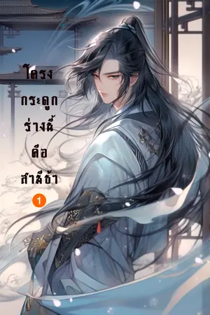 ปก โครงกระดูกร่างนี้คือสามีข้า (我丈夫是個骷髏) (จบแล้ว)