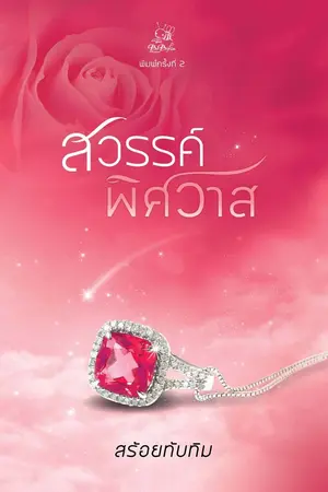 ปก สวรรค์พิศวาส