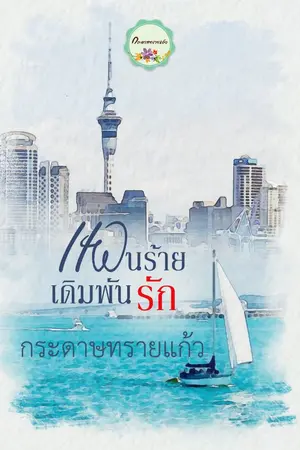 ปก แผนร้ายเดิมพันรัก (จบแล้ว)