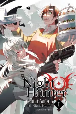 ปก Night Hunter บริษัทกำจัดปิศาจ จำกัด (มหาชน)