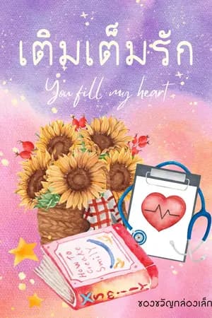 ปก (สนพ. พิมพ์คำ) เติมเต็มรัก (You fill my heart)