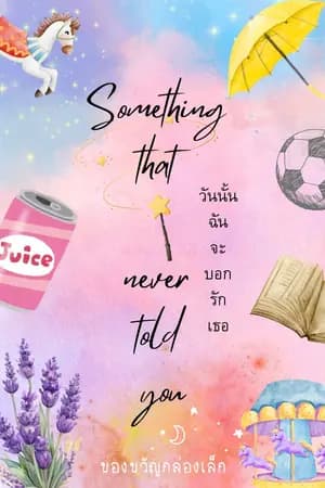 ปก (E-book) วันนั้นฉันจะบอกรักเธอ (Something that I never told you))
