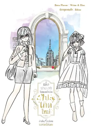 ปก เมื่อนางเอกไม่ยอมให้ฉันไปเกิดใหม่ ถ้ายังไม่เขียนนิยายให้จบ