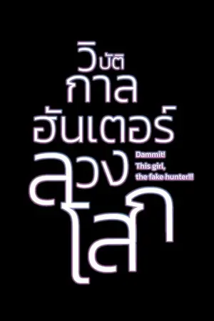 ปก วิบัติกาลฮันเตอร์ลวงโลก (Dammit! This girl, the fake hunter!!!))