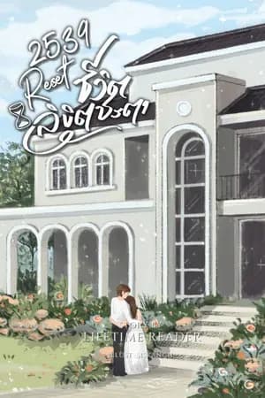 ปก 2539 Resetชีวิต ลิขิตชะตา (มี E-book)