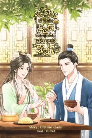 ปก หนทางเอาตัวรอด ก่อนถูกท่านเสนาบดีหย่า