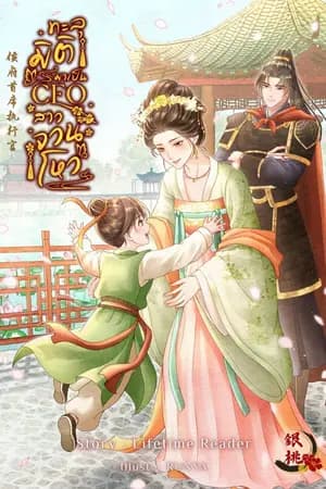 ปก ทะลุมิติมาเป็นCEOสาวจวนโหว