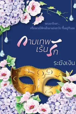 ปก กามเทพเร้นรัก ตีพิมพ์ครั้งที่2  รีไรท์