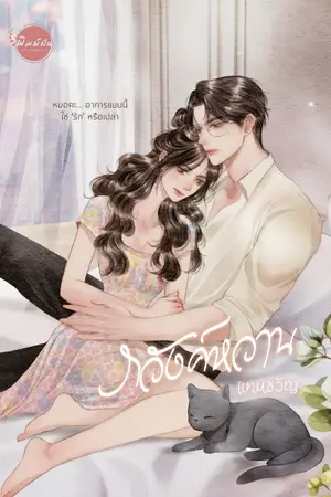 ปก ภวังค์หวาน