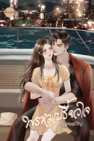 ปก พรหมเปรี้ยวใจ