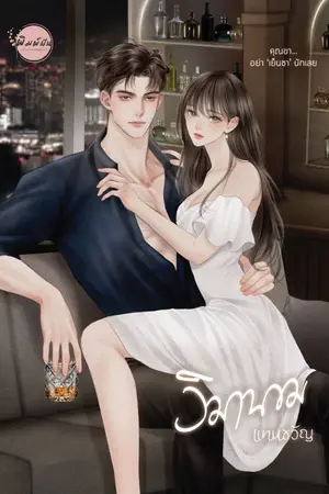 ปก วิมานขม
