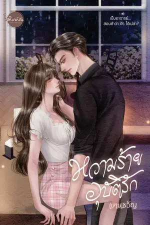 ปก หวามร้ายอุบัติรัก