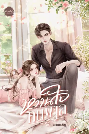 ปก หวานใจคนพาล