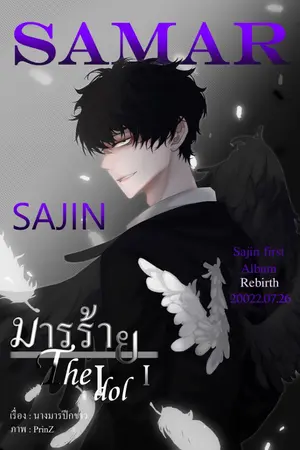 ปก มารร้าย The Idol