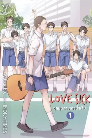 ปก LOVE SICK : ชุลมุนหนุ่มกางเกงน้ำเงิน [YAOI]