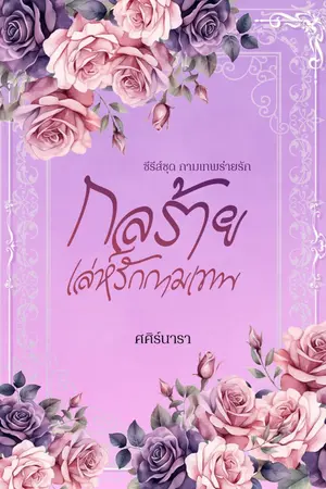 ปก กลร้าย เล่ห์รักกามเทพ