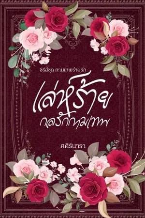 ปก เล่ห์ร้าย กลรักกามเทพ