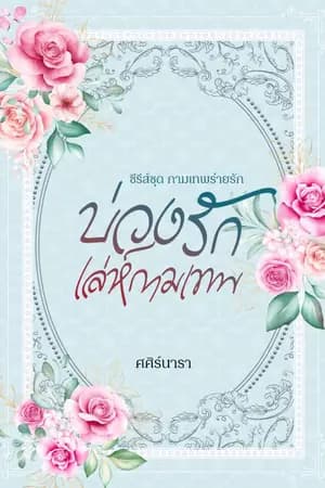 ปก บ่วงรัก เล่ห์กามเทพ