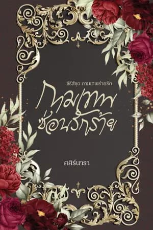 ปก กามเทพซ่อนรักร้าย