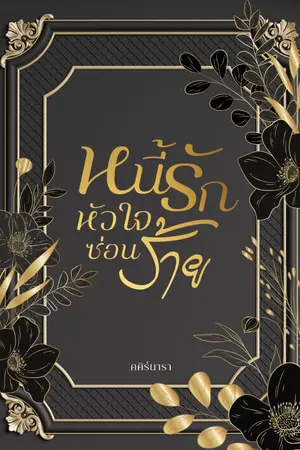 ปก หนี้รัก...หัวใจซ่อนร้าย