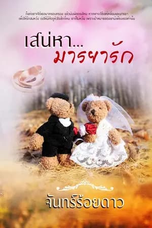ปก เสน่หา...มารยารัก
