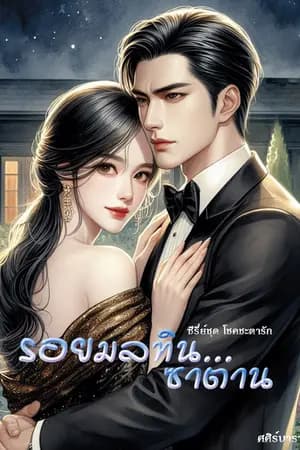 ปก รอยมลทินซาตาน