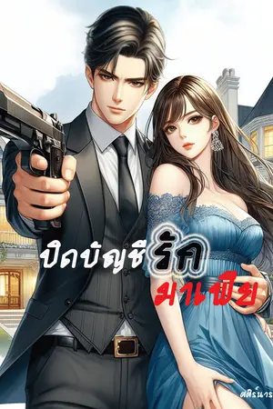 ปก ปิดบัญชีรักมาเฟีย