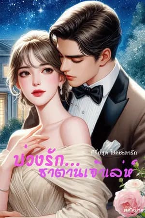 ปก บ่วงรัก...ซาตานเจ้าเล่ห์