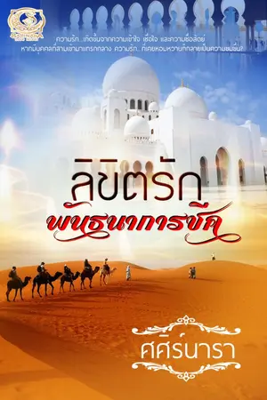 ปก ลิขิตรักพันธนาการชีค