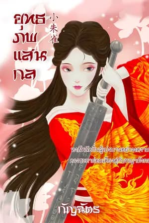ปก ยุทธภพแสนกล [小朱雀] [Re-up]