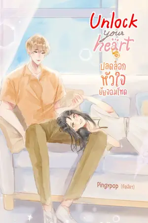 ปก Unlock your heart ปลดล็อคหัวใจ ยัยจอมโหด