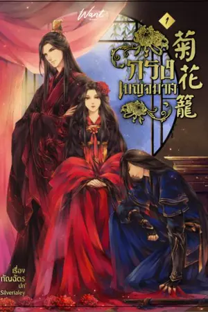 ปก กรงเบญจมาศ 菊花 籠 [เปิดจองรูปเล่ม 25 ก.ค.]