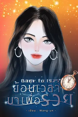 ปก (มี E-Book) Back to 1975 ย้อนเวลามาเพื่อรวย