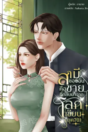 ปก สามีของฉันคือชายที่กลับมาจากโลกเซียน (ยุค70) | จบแล้ว