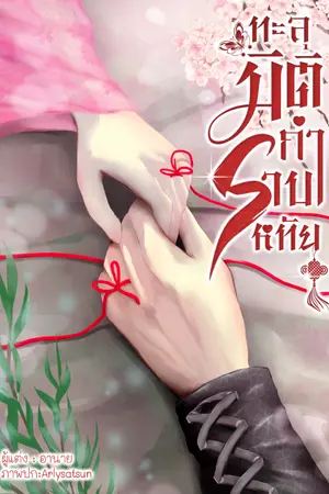 ปก ทะลุมิติกำราบหทัย (MARKBAM)