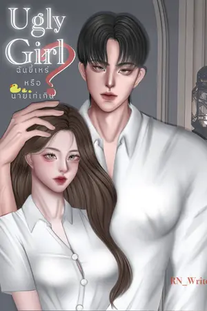 ปก [END + มี E-Book] Ugly Girl ฉันขี้เหร่หรือนายเท่เกิน?