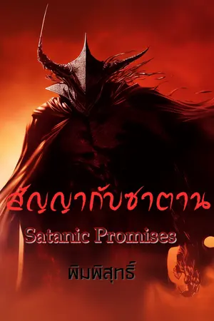 ปก สัญญากับซาตาน...Satanic Promises