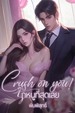 ปก Crush on you! รักหนูที่สุดเลย