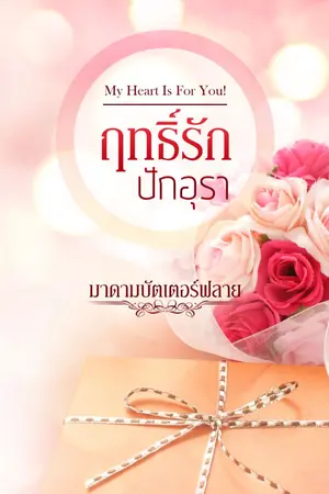 ปก ฤทธิ์รักปักอุรา