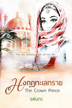 ปก มงกุฎทะเลทราย The Crown Prince