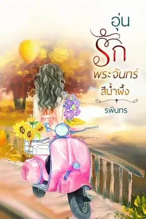 ปก อุ่นรักพระจันทร์สีน้ำผึ้ง