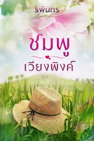 ปก ชมพูเวียงพิงค์ E-book