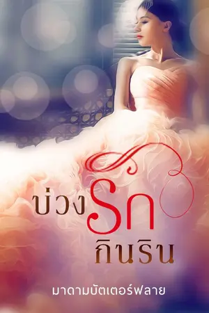 ปก บ่วงรักกินริน E-book